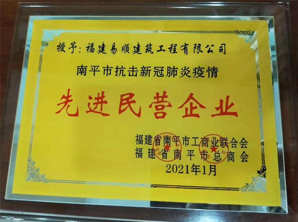 南平市工商聯合會和南平市總商會授予易順公司“先進民營企業(yè)”榮譽稱號