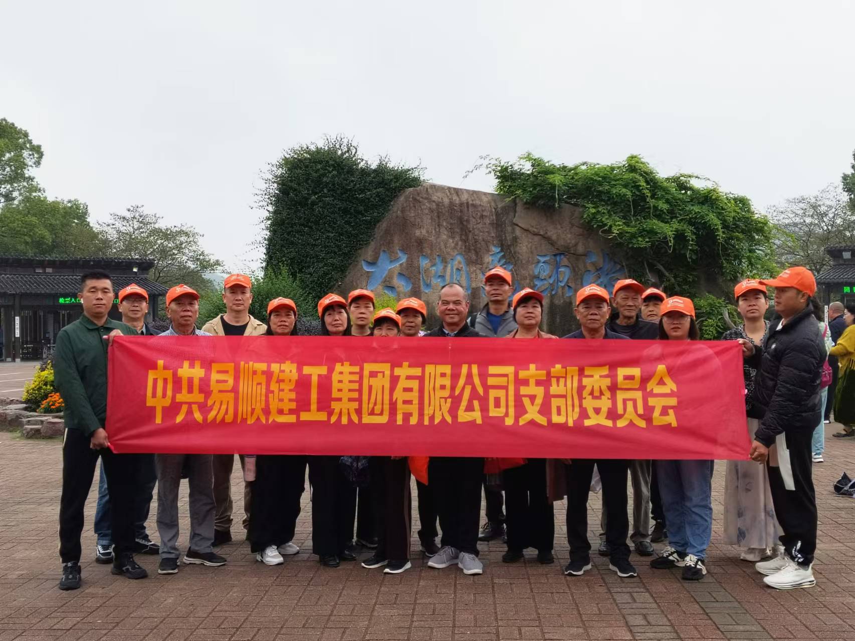 易順建工集團有限公司黨支部無錫團建：黨建引領(lǐng)，共賞江南美景